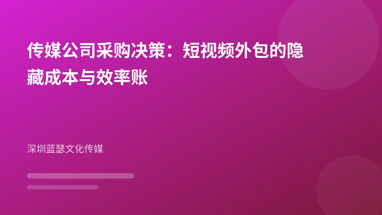传媒公司采购决策:短视频外包的隐藏成本与效率账