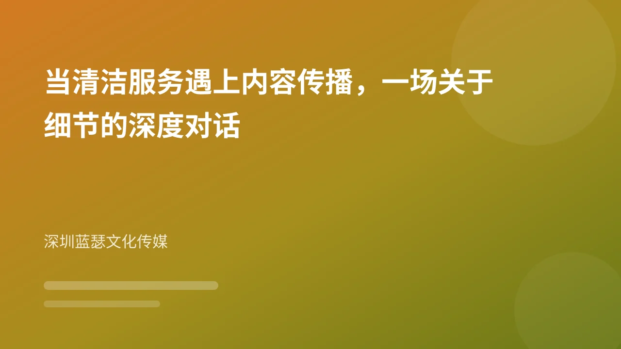 当清洁服务遇上内容传播,一场关于细节的深度对话